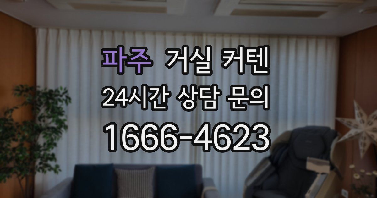 파주 거실 커텐