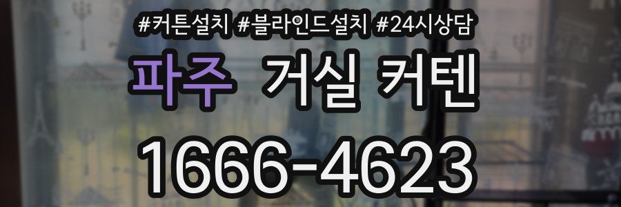 파주 거실 커텐
