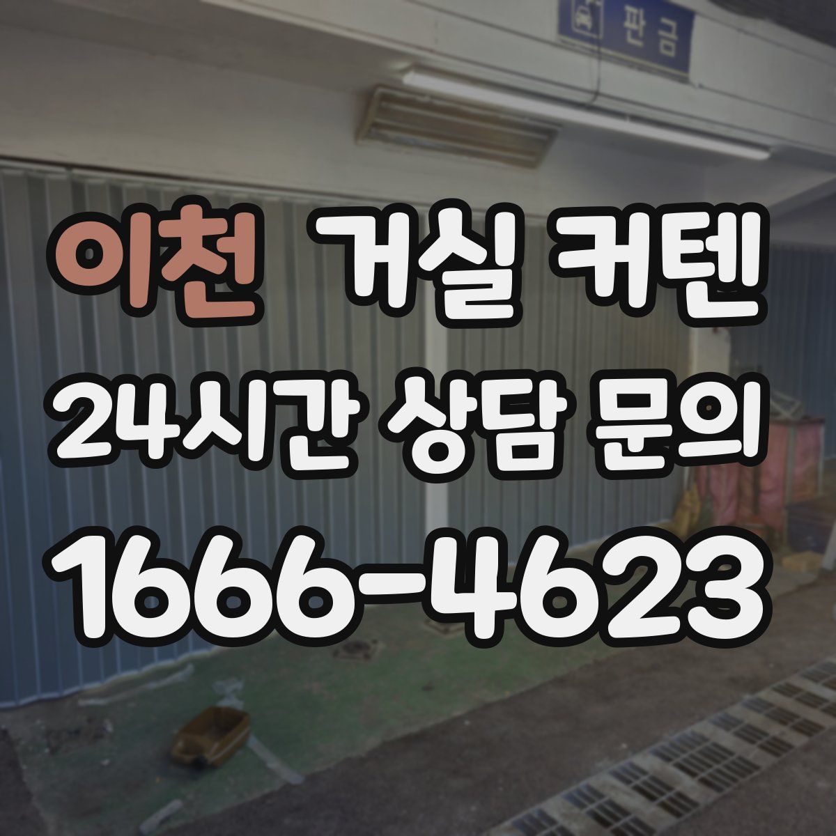 이천 거실 커텐