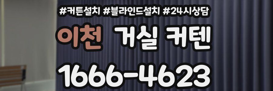 이천 거실 커텐