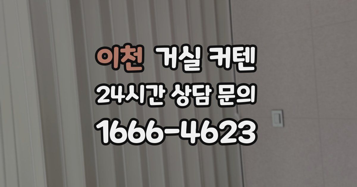 이천 거실 커텐