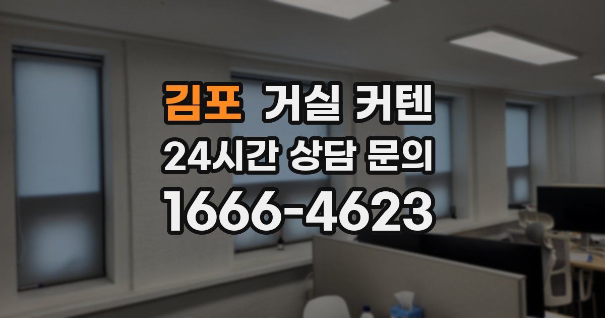 김포 거실 커텐