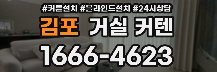 김포 거실 커텐