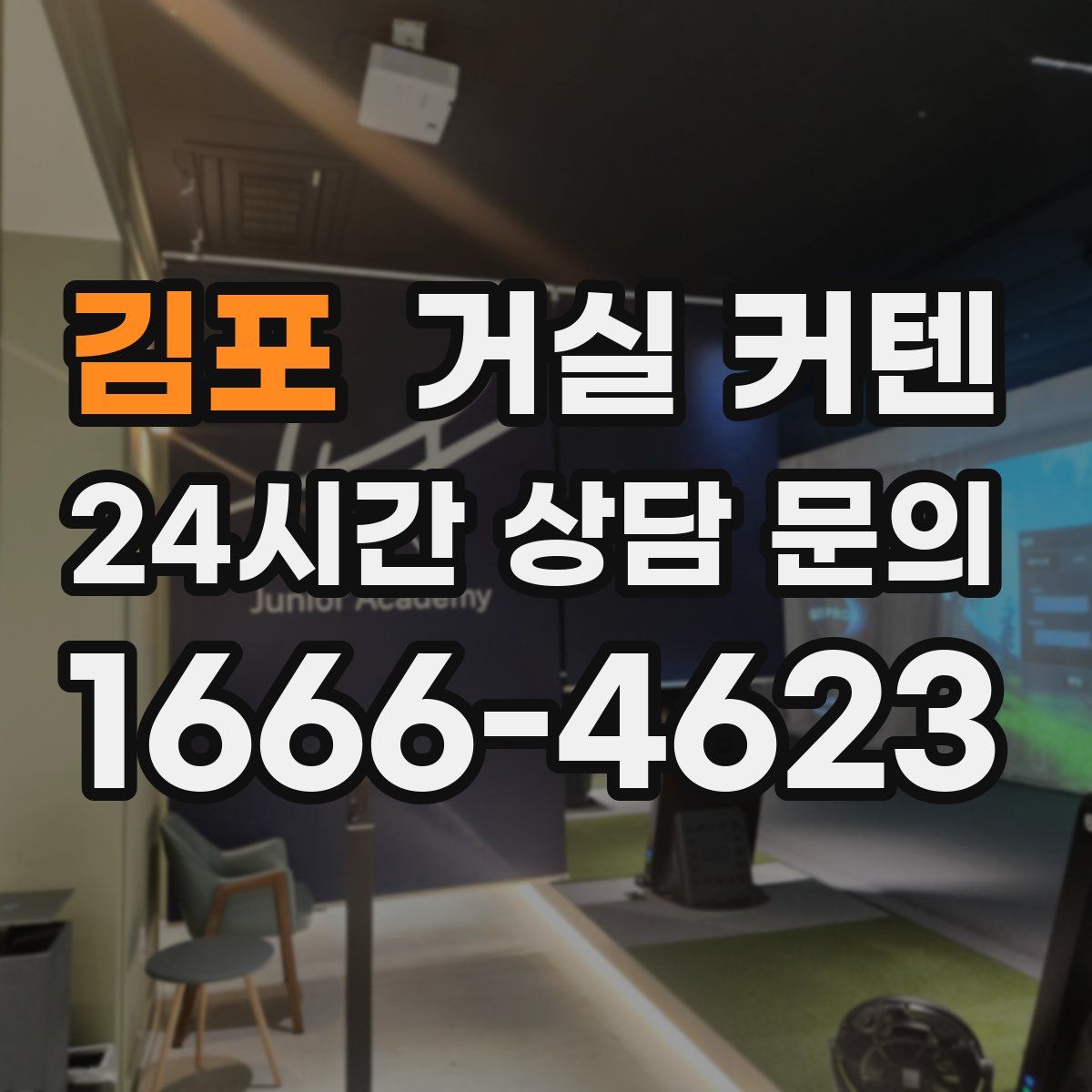 김포 거실 커텐