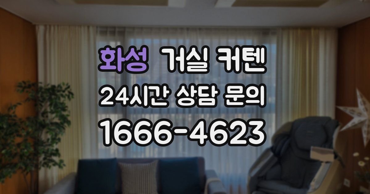 화성 거실 커텐