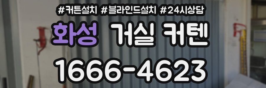 화성 거실 커텐