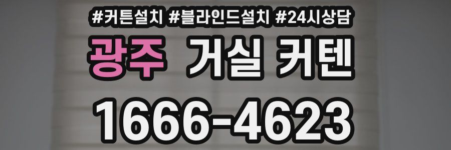 광주 거실 커텐
