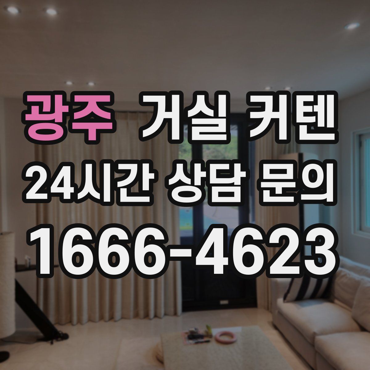 광주 거실 커텐