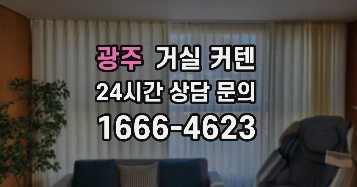 광주 거실 커텐