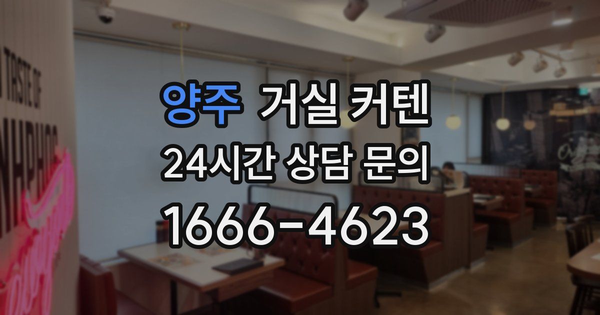 양주 거실 커텐