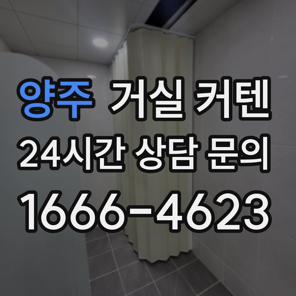 양주 거실 커텐