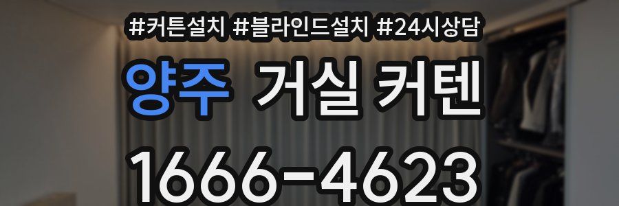 양주 거실 커텐