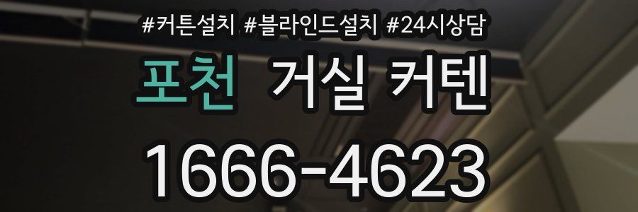 포천 거실 커텐