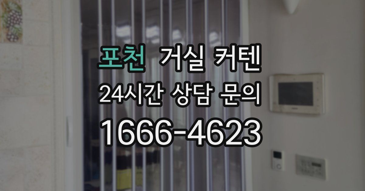 포천 거실 커텐