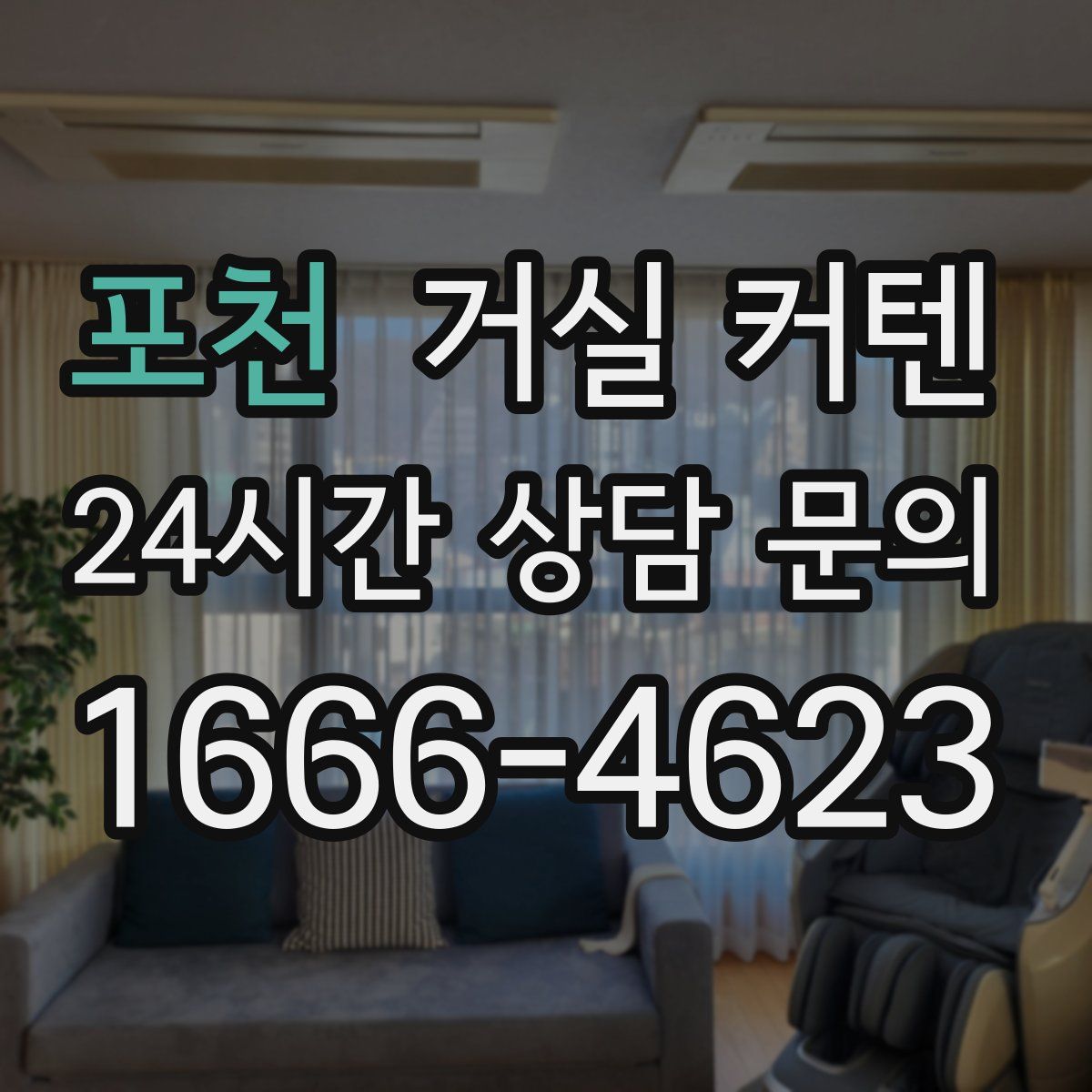 포천 거실 커텐