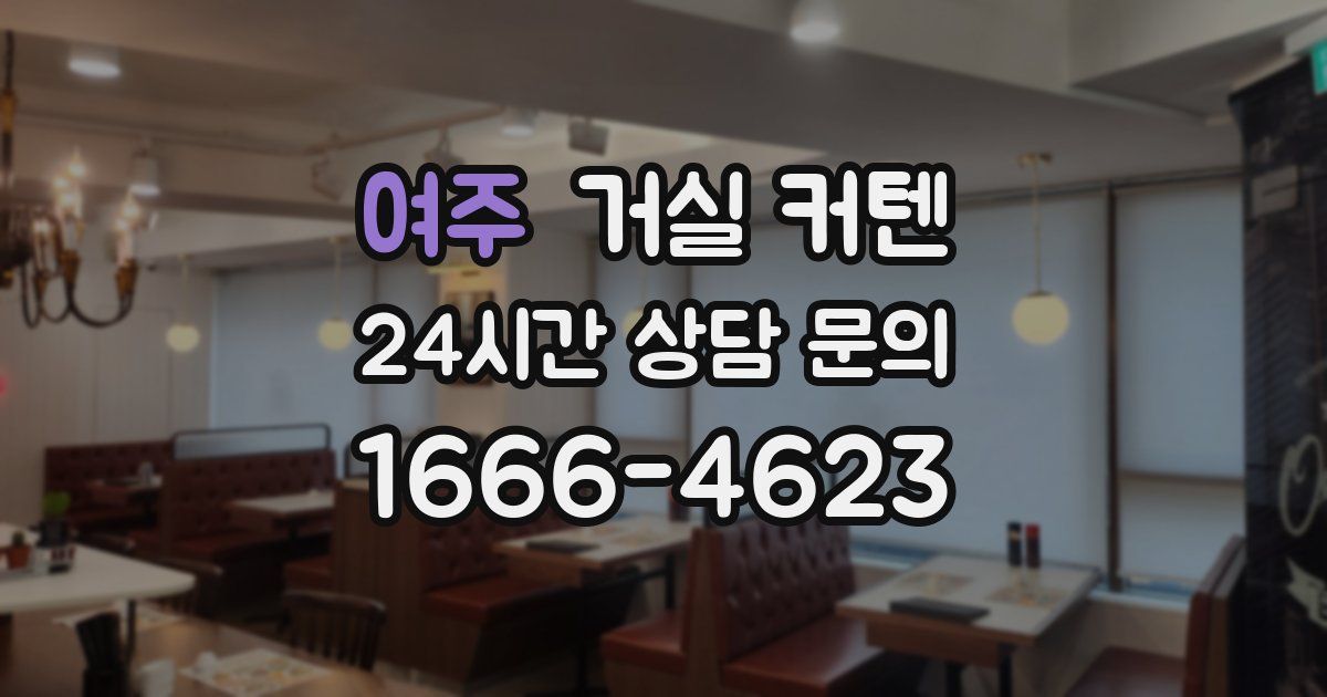 여주 거실 커텐