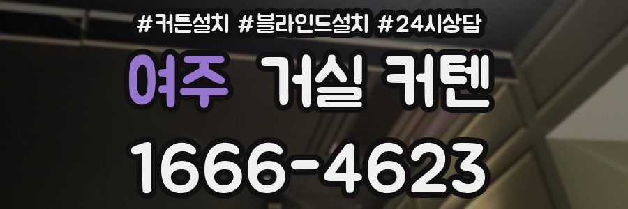 여주 거실 커텐