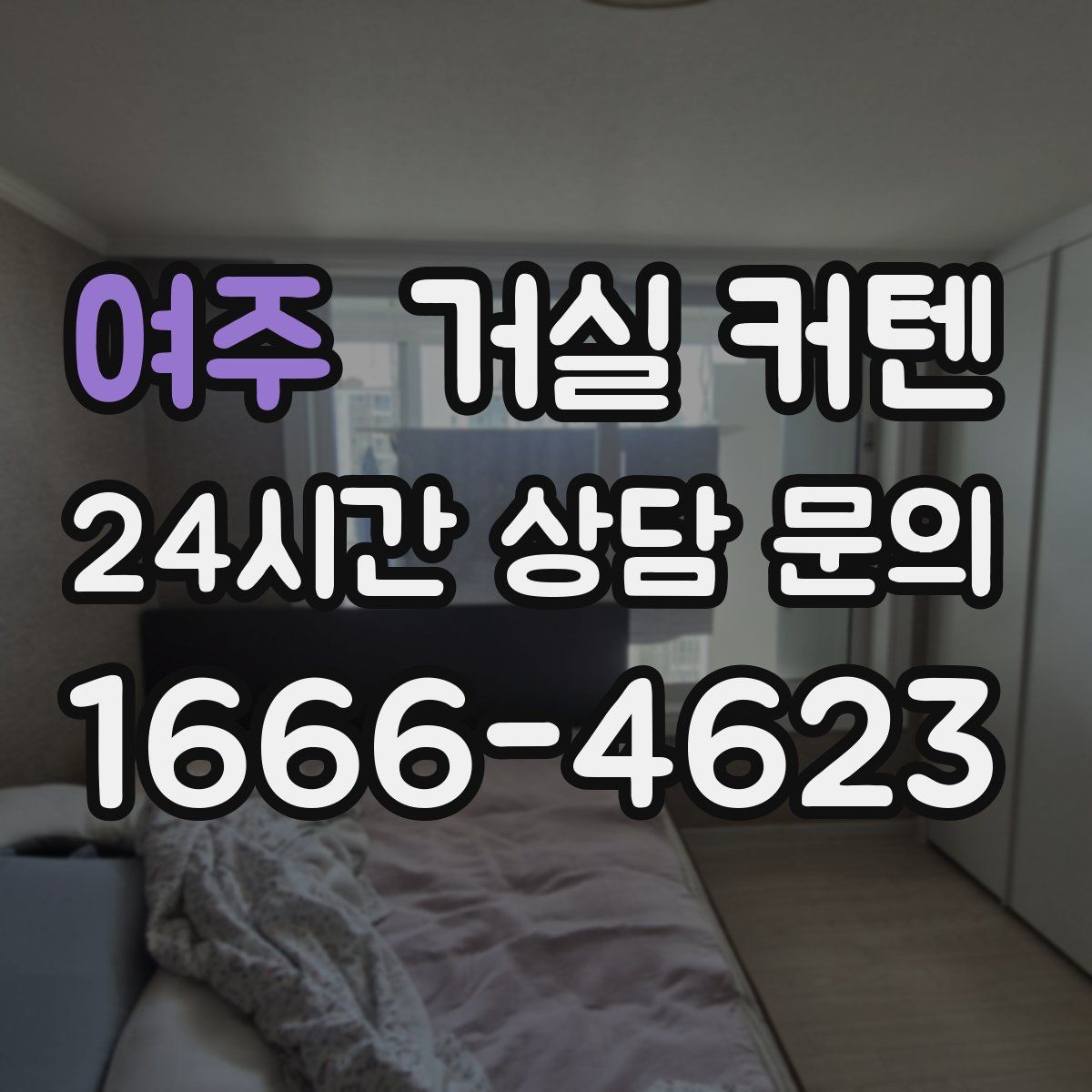 여주 거실 커텐