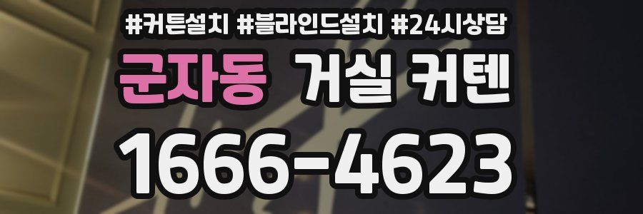 군자동 거실 커텐