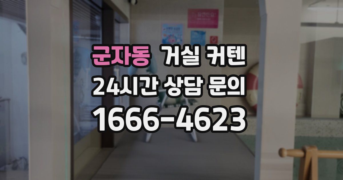 군자동 거실 커텐