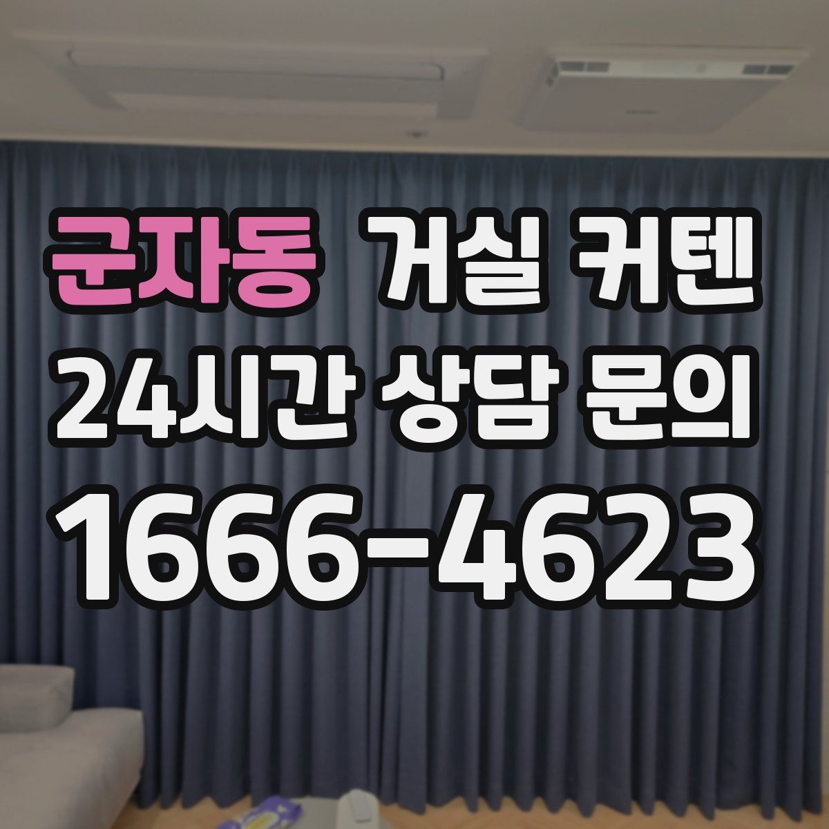 군자동 거실 커텐