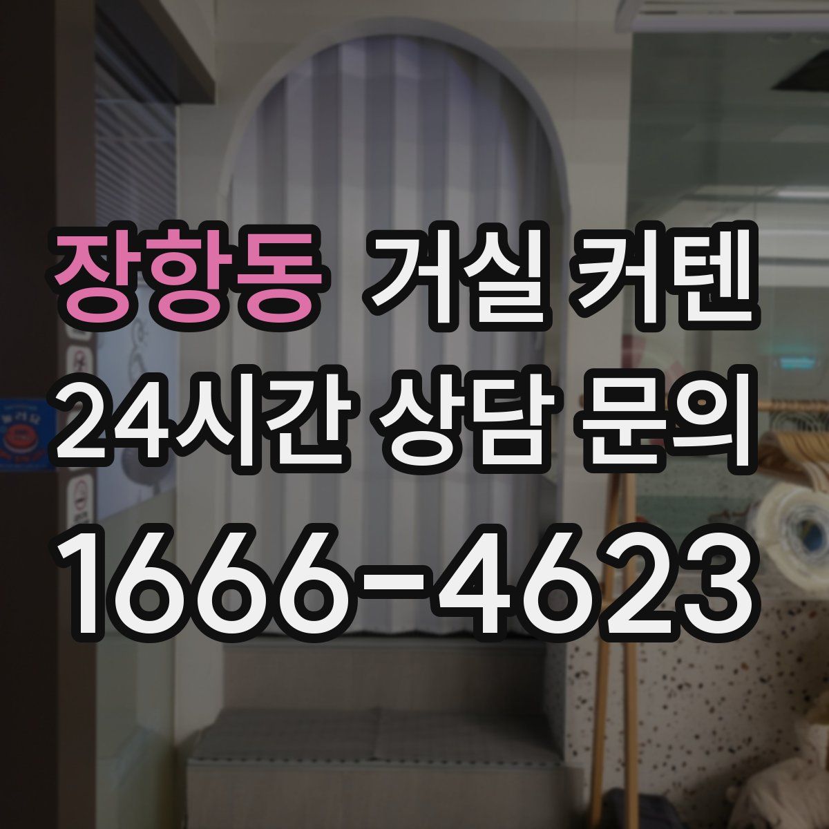 장항동 거실 커텐