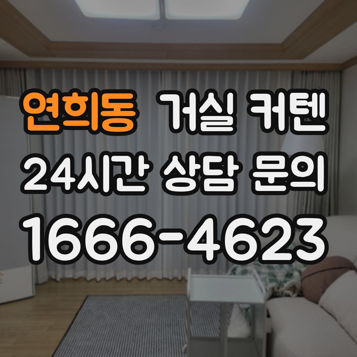 연희동 거실 커텐