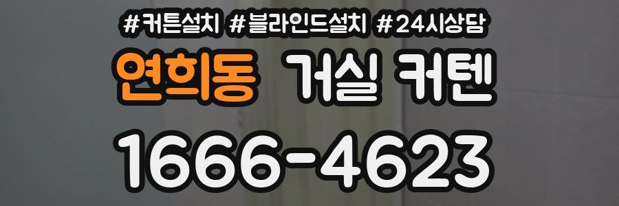 연희동 거실 커텐