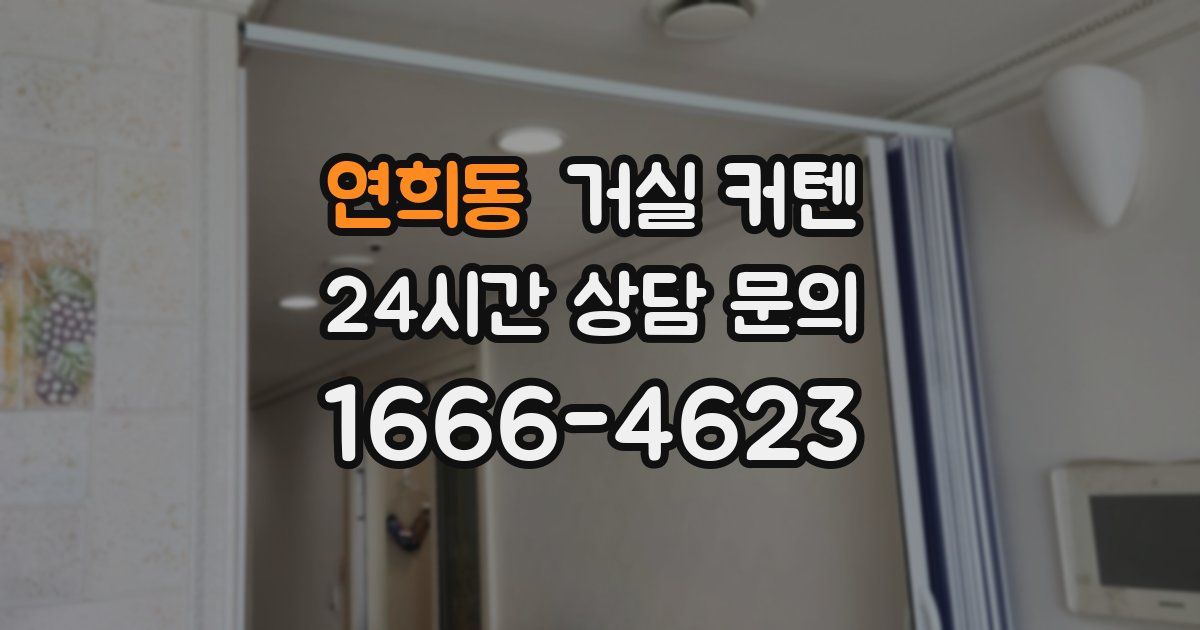 연희동 거실 커텐