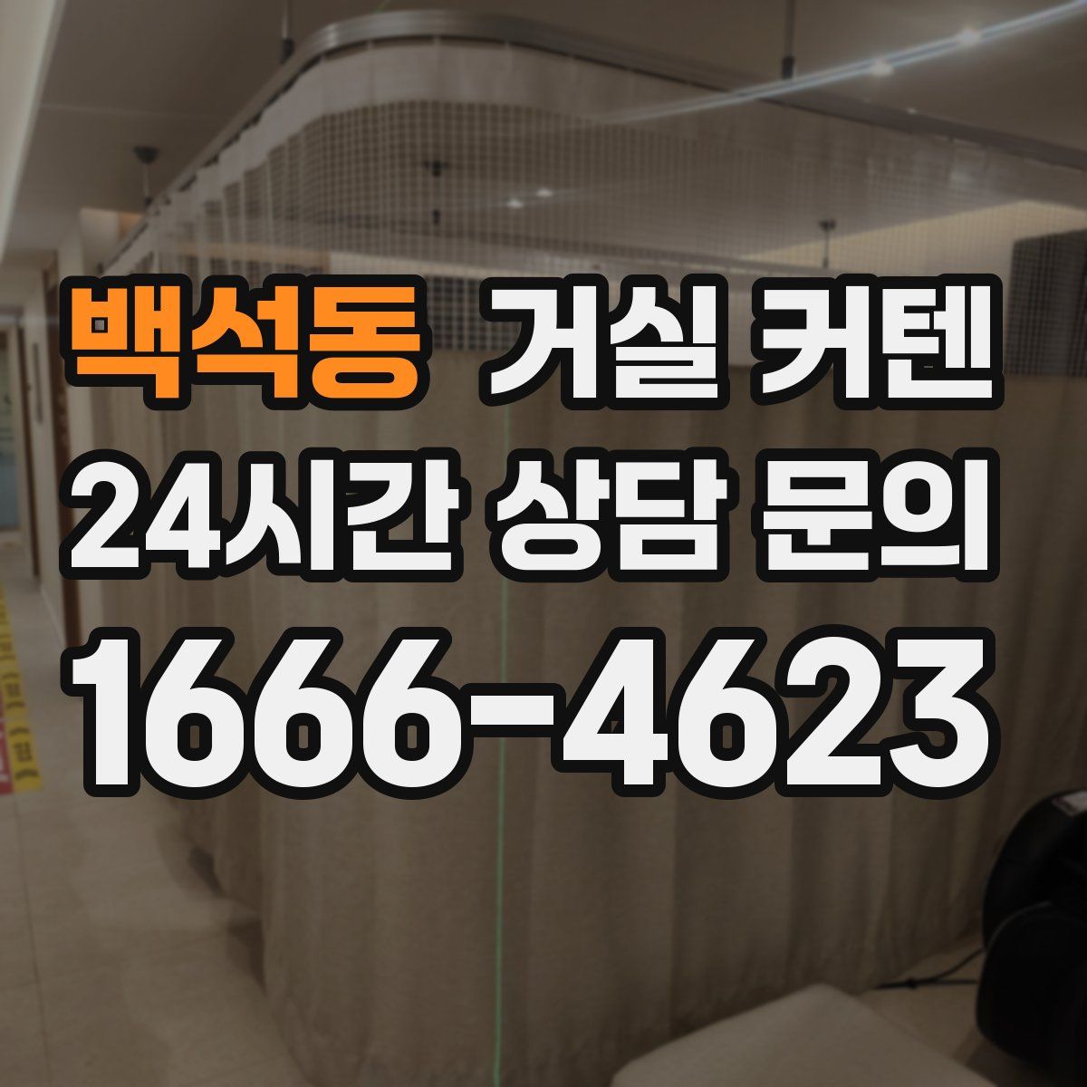 백석동 거실 커텐