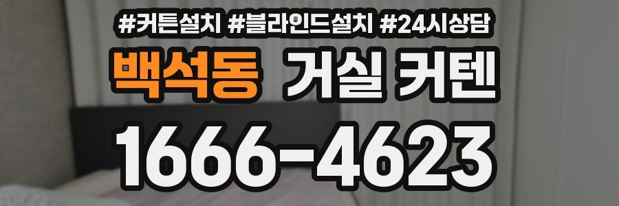 백석동 거실 커텐