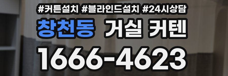 창천동 거실 커텐