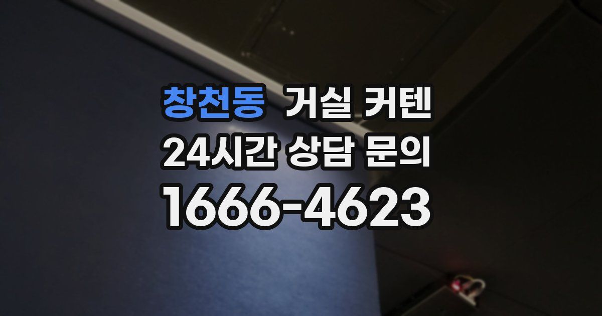 창천동 거실 커텐