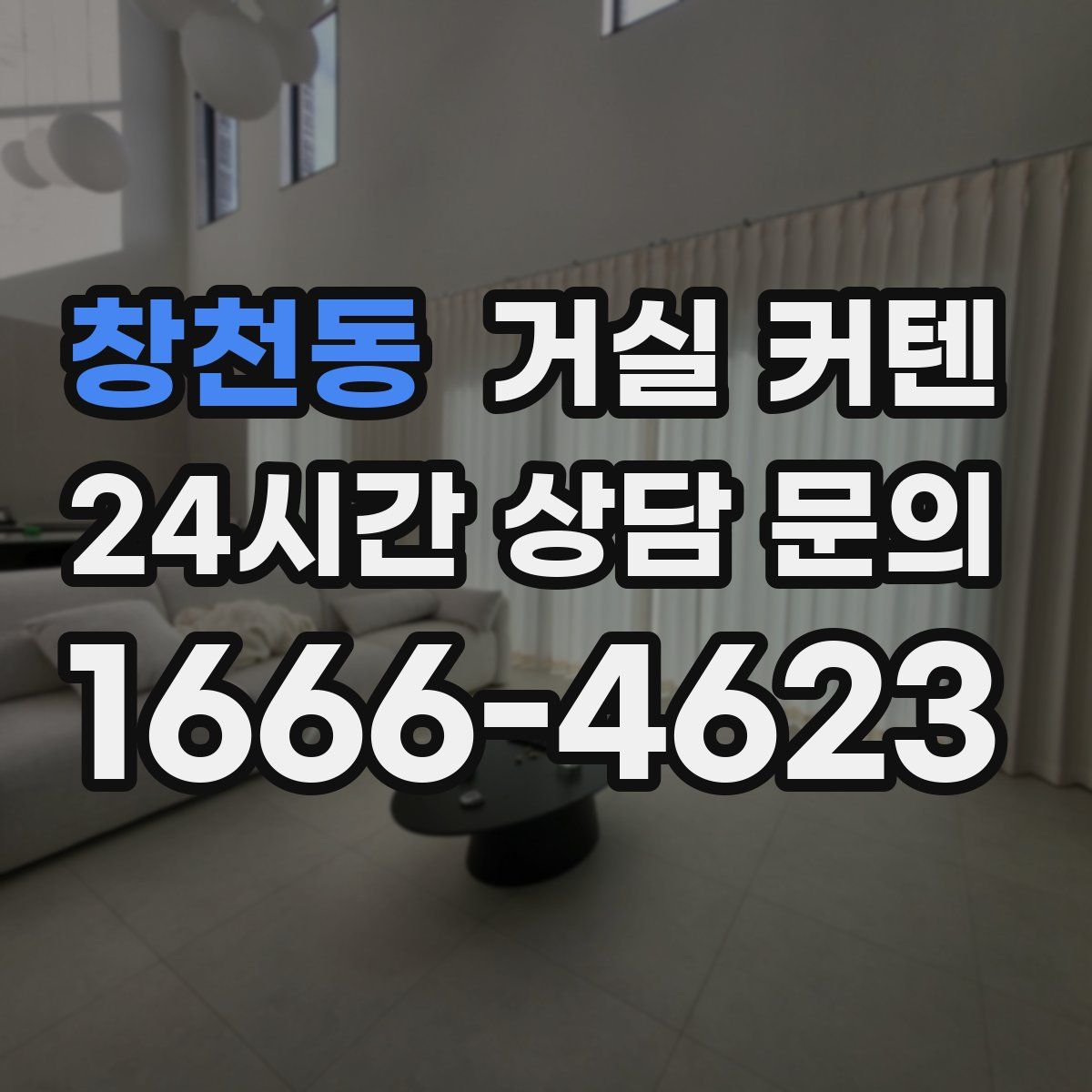 창천동 거실 커텐