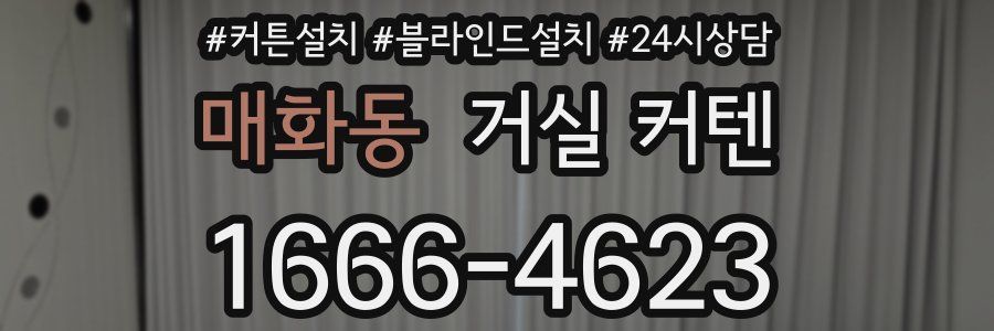 매화동 거실 커텐