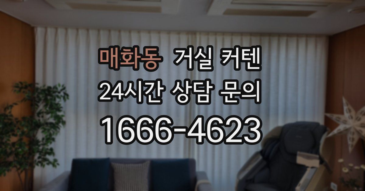 매화동 거실 커텐
