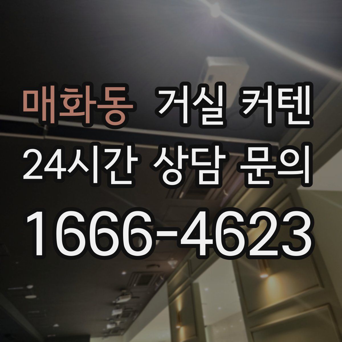 매화동 거실 커텐