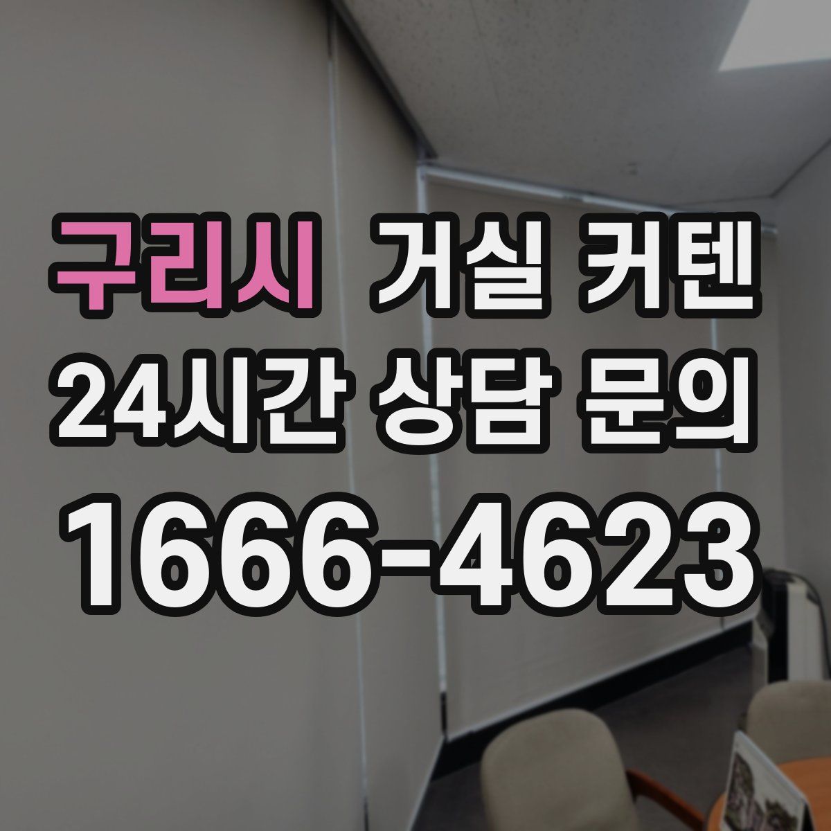 구리시 거실 커텐