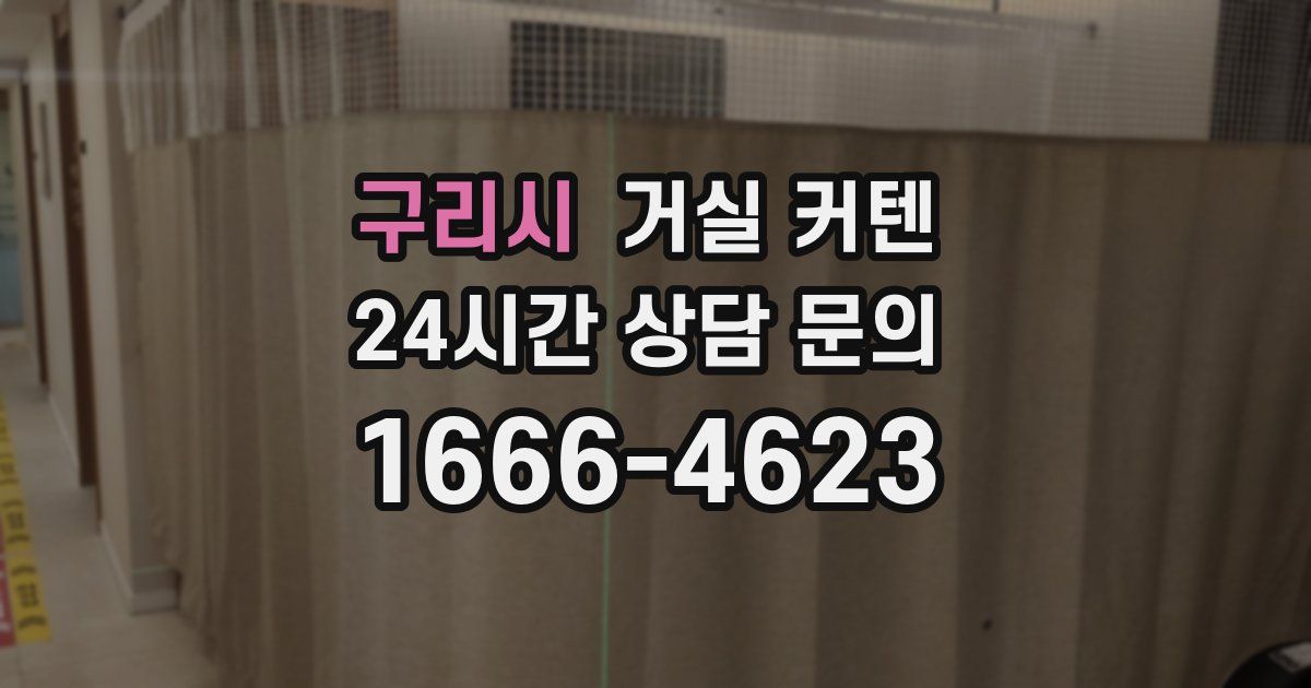 구리시 거실 커텐