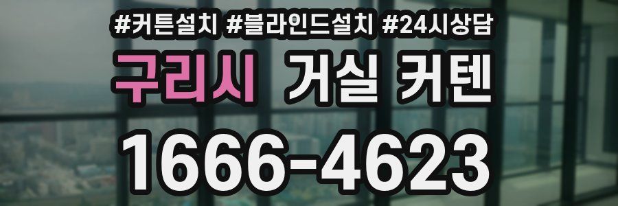 구리시 거실 커텐