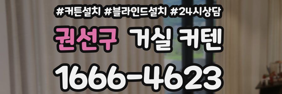 권선구 거실 커텐