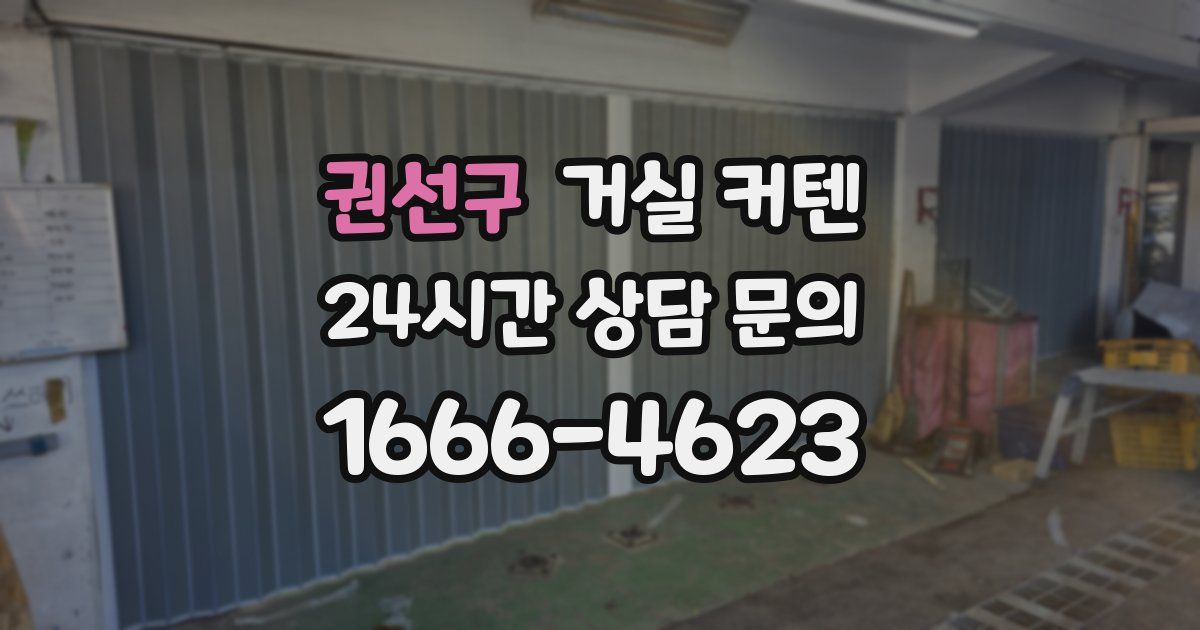 권선구 거실 커텐