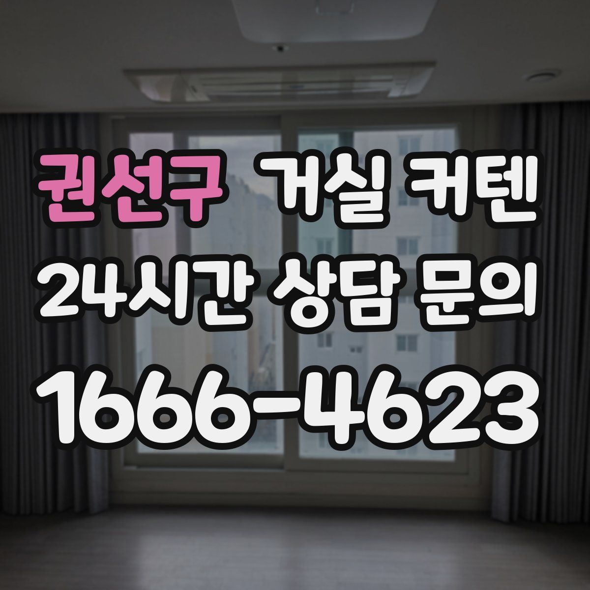 권선구 거실 커텐