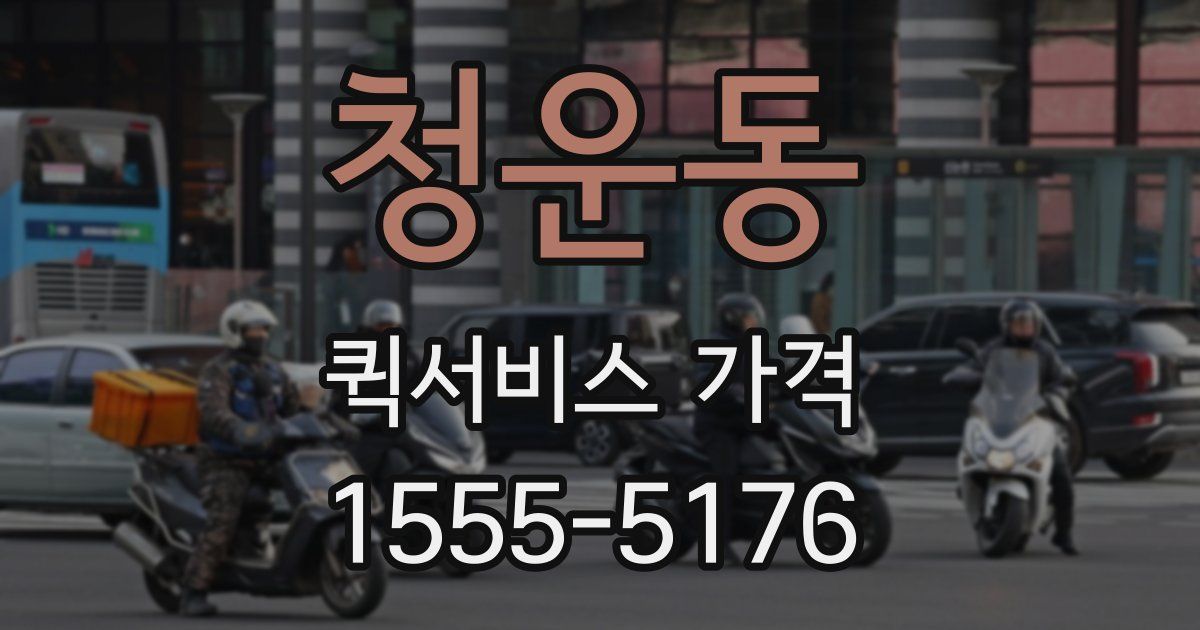 청운동 퀵서비스 가격