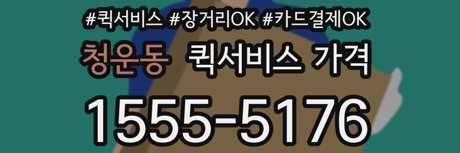 청운동 퀵서비스 가격