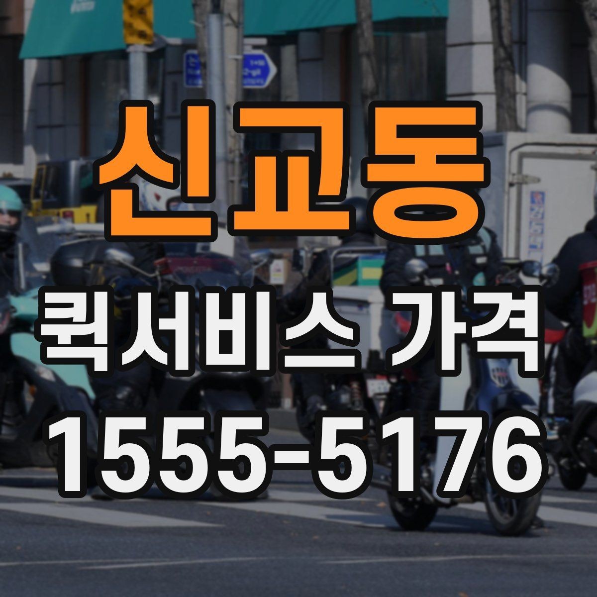 신교동 퀵서비스 가격 안내가 업체마다 다른 이유