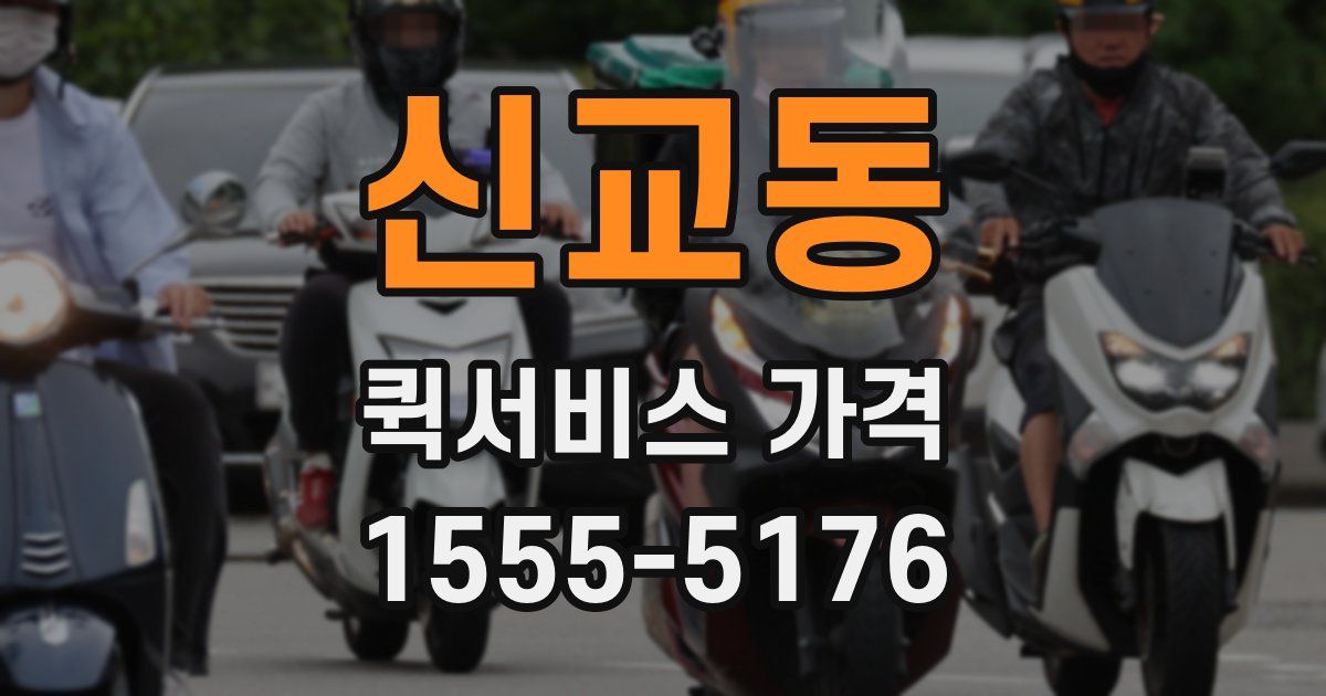 신교동 퀵서비스 가격