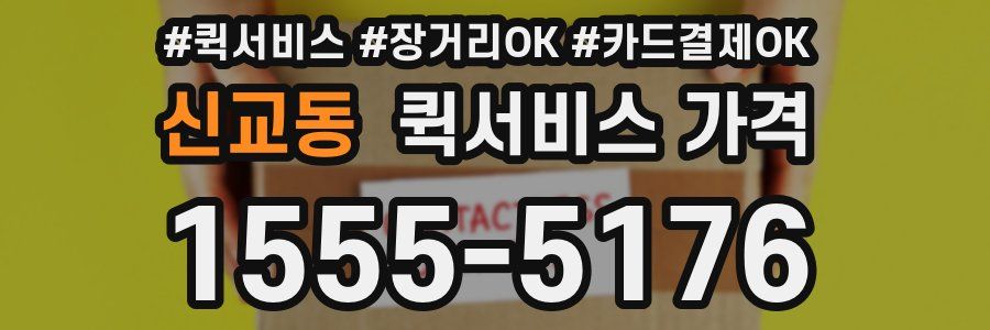 신교동 퀵서비스 가격