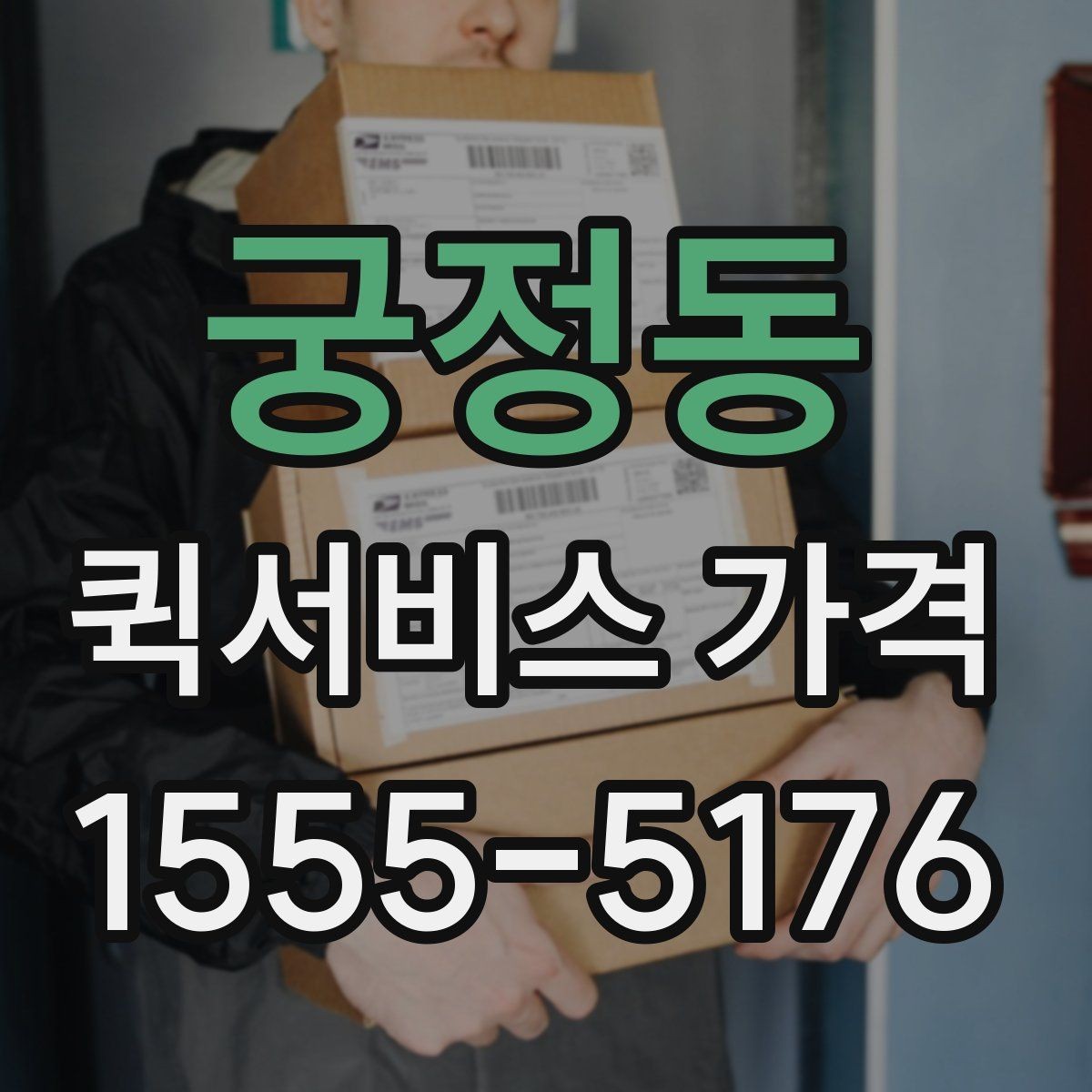 궁정동 퀵서비스 가격 확인 시 업체 선택 기준