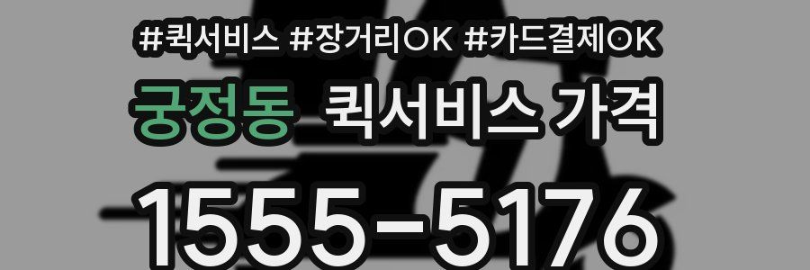 궁정동 퀵서비스 가격